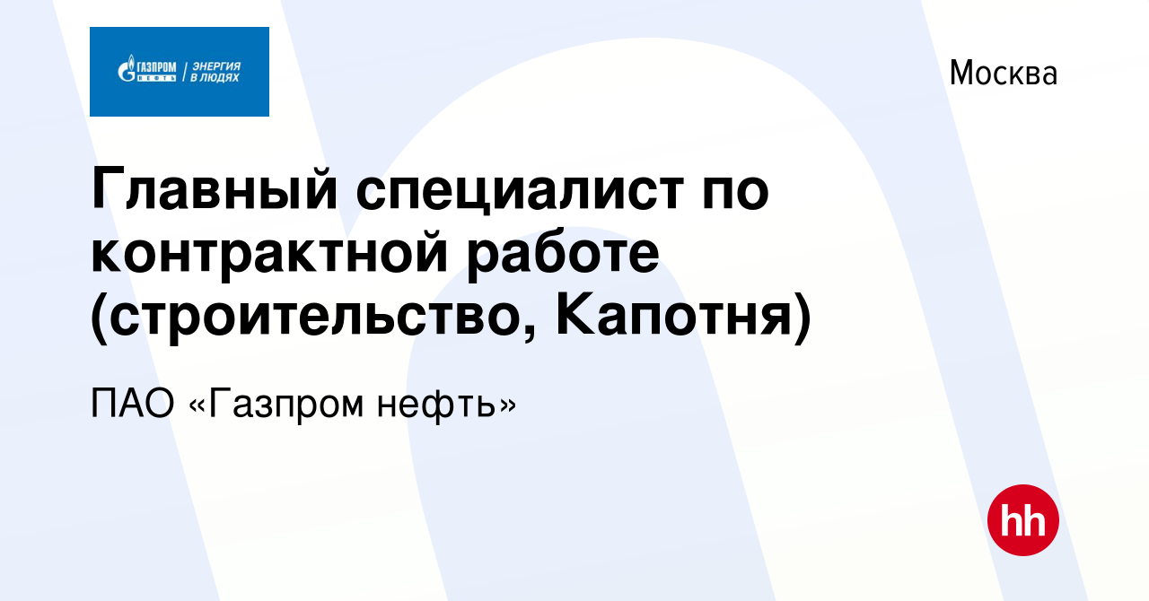 Вакансия Главный специалист по контрактной работе (строительство, Капотня)  в Москве, работа в компании ПАО «Газпром нефть» (вакансия в архиве c 6  декабря 2022)