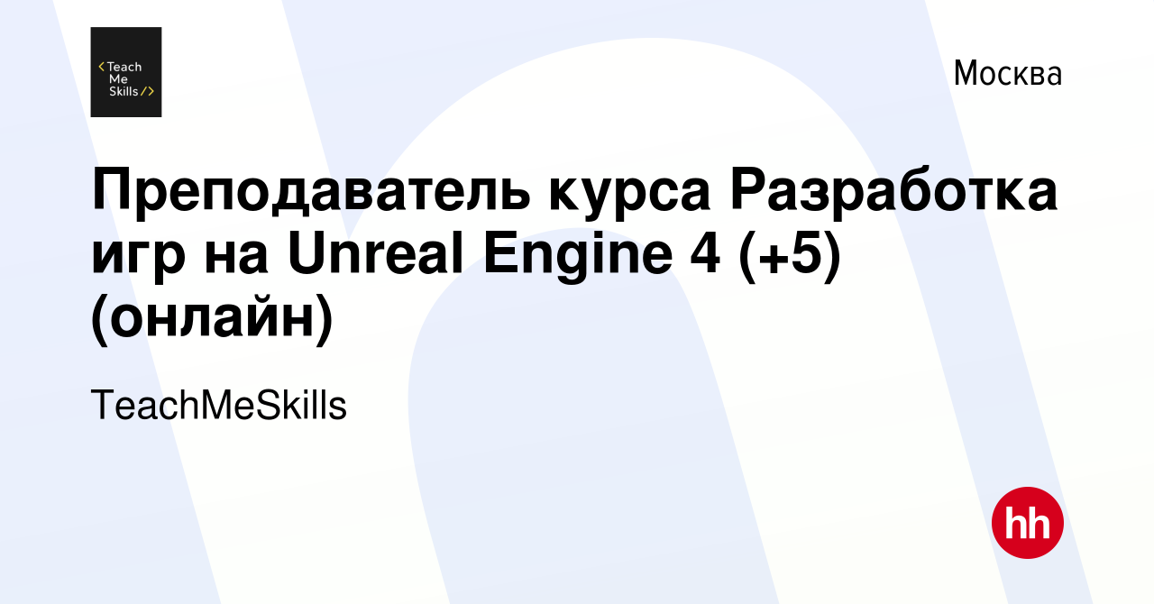 Вакансия Преподаватель курса Разработка игр на Unreal Engine 4 (+5)  (онлайн) в Москве, работа в компании TeachMeSkills (вакансия в архиве c 10  ноября 2022)