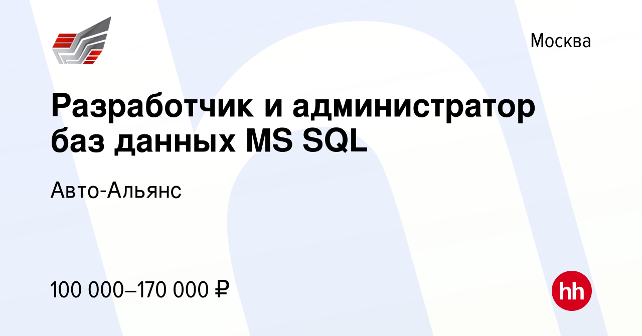 Вакансия Разработчик и администратор баз данных MS SQL в Москве, работа в  компании Авто-Альянс (вакансия в архиве c 21 октября 2022)