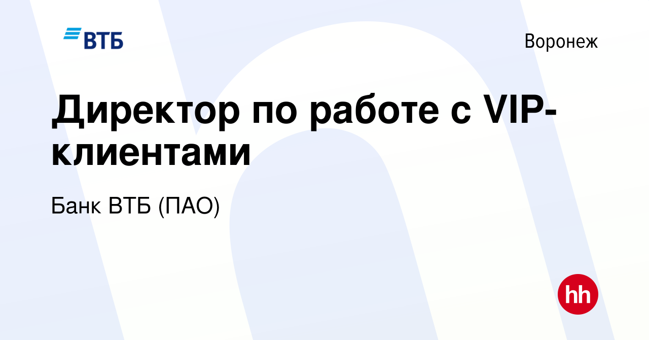 Вакансия Директор по работе с VIP-клиентами в Воронеже, работа в компании Банк  ВТБ (ПАО) (вакансия в архиве c 13 ноября 2022)