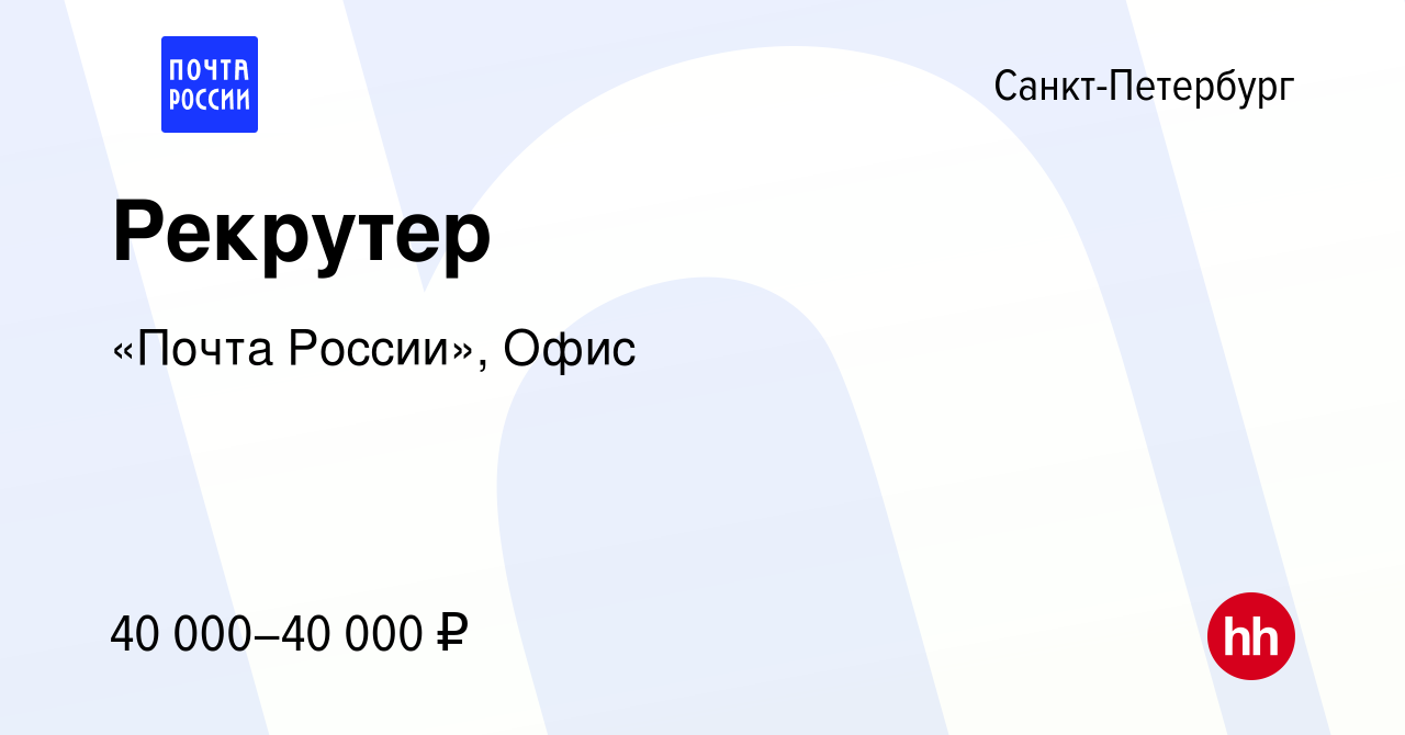 Вакансия Рекрутер в Санкт-Петербурге, работа в компании «Почта России»,  Офис (вакансия в архиве c 21 октября 2022)