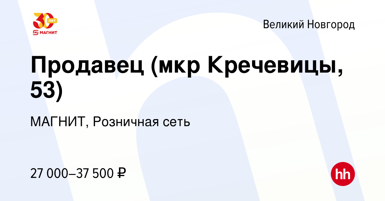 Вакансия Продавец (мкр Кречевицы, 53) в Великом Новгороде, работа в  компании МАГНИТ, Розничная сеть (вакансия в архиве c 10 ноября 2022)