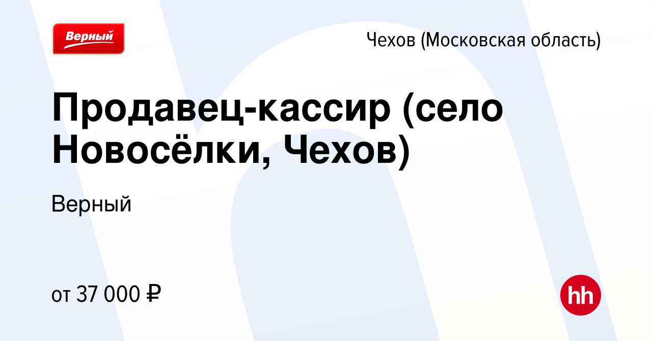 Вакансия Продавец-кассир (село Новосёлки, Чехов) в Чехове, работа в  компании Верный (вакансия в архиве c 10 ноября 2022)