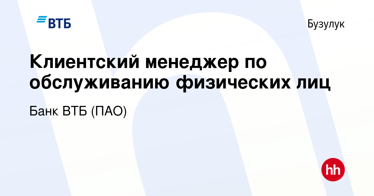 Вакансия Клиентский менеджер по обслуживанию физических лиц в Бузулуке,  работа в компании Банк ВТБ (ПАО) (вакансия в архиве c 10 января 2023)