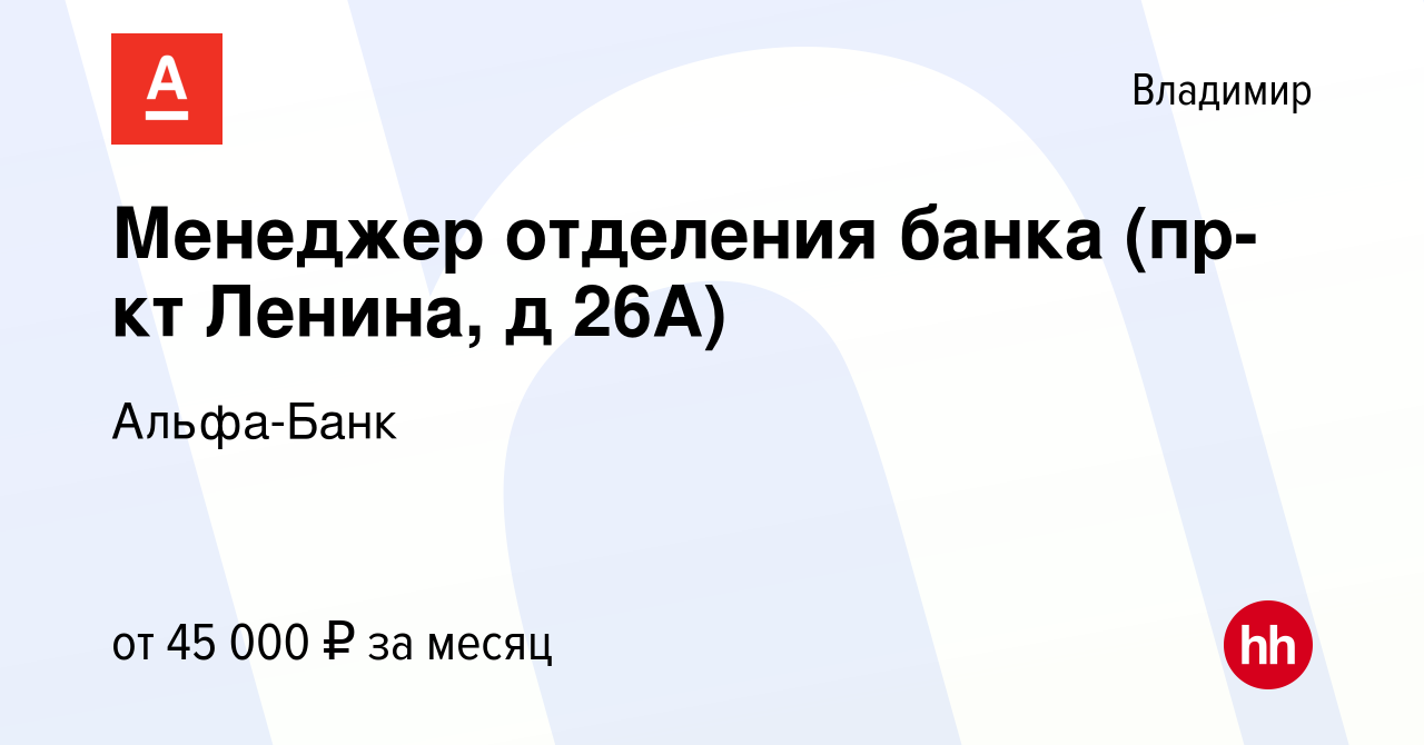 Вакансия Менеджер отделения банка (пр-кт Ленина, д 26А) во Владимире, работа  в компании Альфа-Банк (вакансия в архиве c 27 декабря 2022)