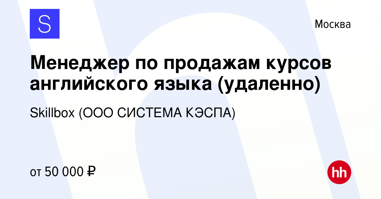 Вакансия Менеджер по продажам курсов английского языка (удаленно) в Москве,  работа в компании Skillbox (ООО СИСТЕМА КЭСПА) (вакансия в архиве c 21  апреля 2023)