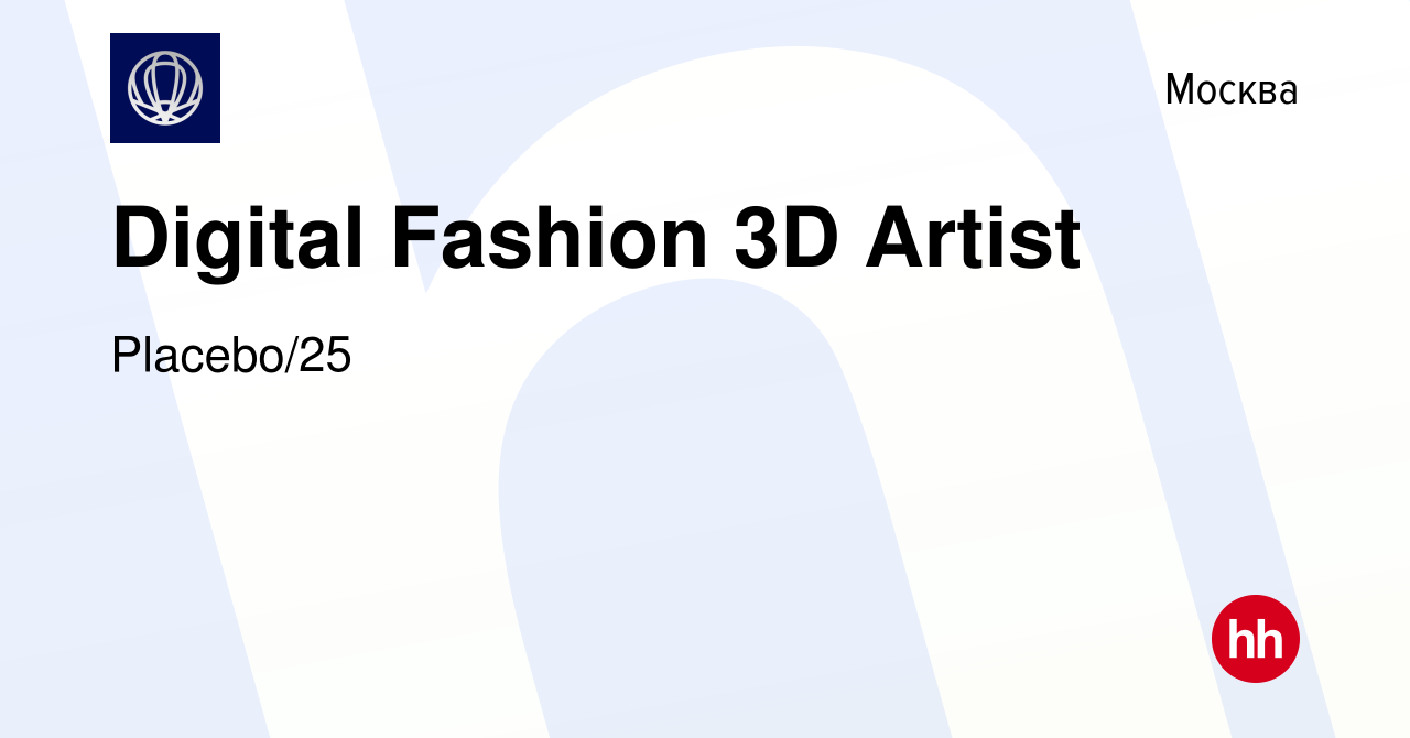 Вакансия Digital Fashion 3D Artist в Москве, работа в компании Placebo/25  (вакансия в архиве c 10 ноября 2022)