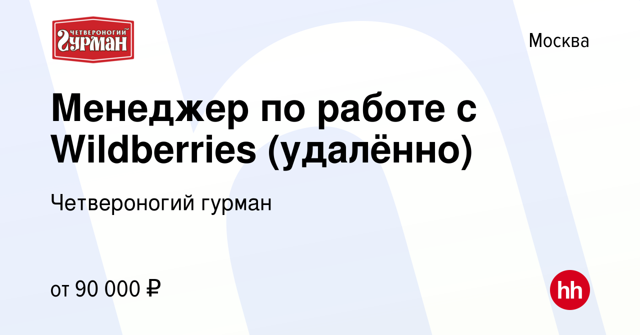 Вакансия Менеджер по работе с Wildberries (удалённо) в Москве, работа в  компании Четвероногий гурман (вакансия в архиве c 10 ноября 2022)