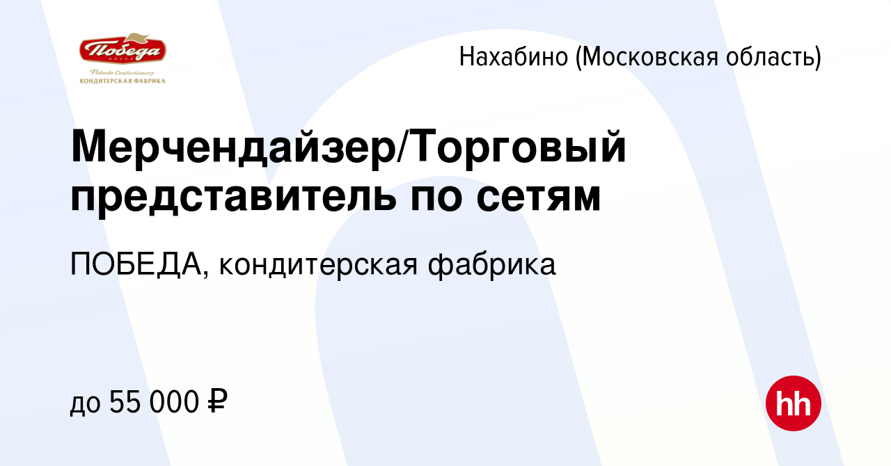 Вакансия Мерчендайзер/Торговый представитель по сетям в Нахабине, работа в  компании ПОБЕДА, кондитерская фабрика