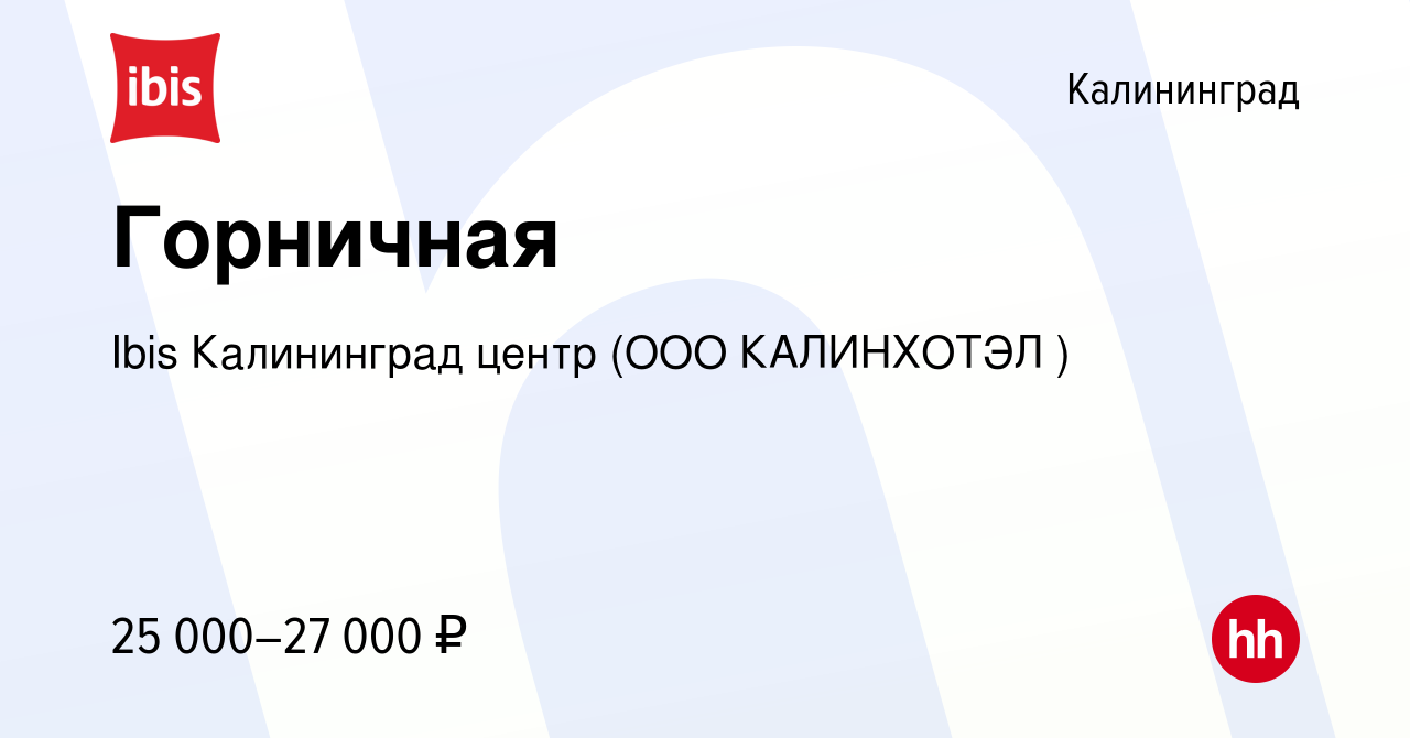 Вакансия Горничная в Калининграде, работа в компании Ibis Калининград центр  (ООО КАЛИНХОТЭЛ ) (вакансия в архиве c 10 ноября 2022)