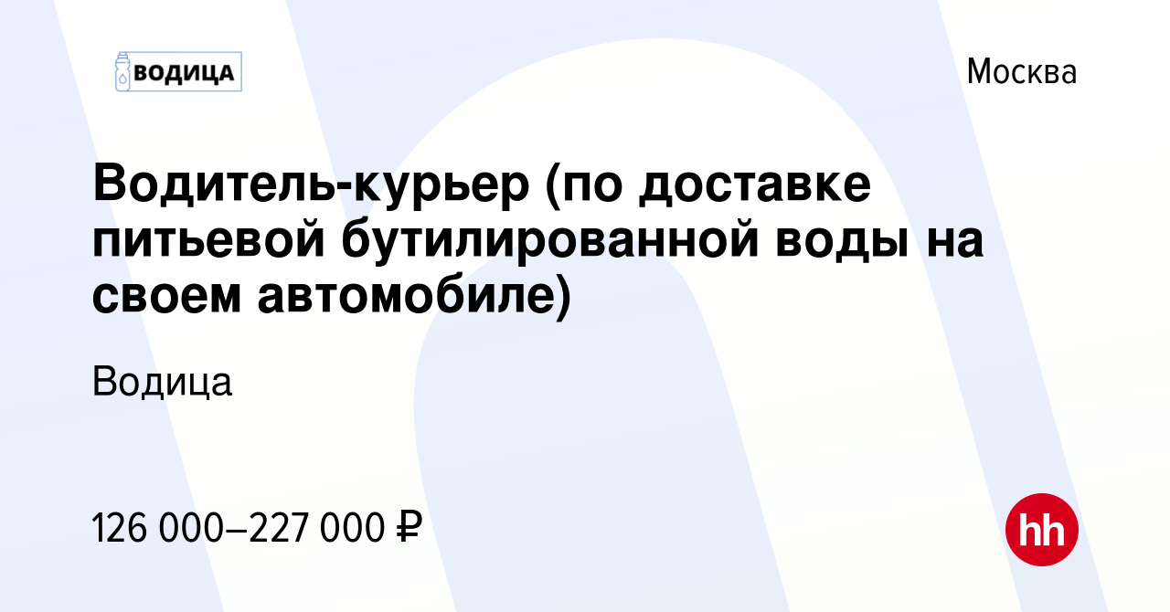 Вакансия Водитель-курьер (по доставке питьевой бутилированной воды на своем  автомобиле) в Москве, работа в компании Водица (вакансия в архиве c 10  ноября 2022)