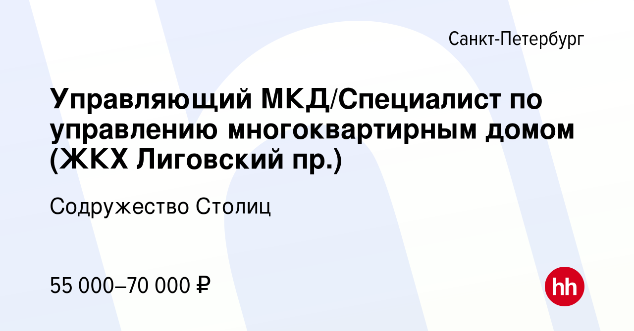 Вакансия Управляющий МКД/Специалист по управлению многоквартирным домом  (ЖКХ Лиговский пр.) в Санкт-Петербурге, работа в компании Содружество  Столиц (вакансия в архиве c 10 ноября 2022)