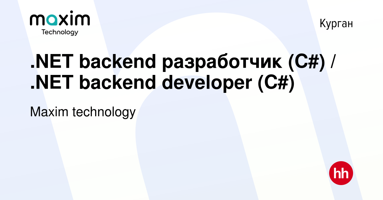 Вакансия .NET backend разработчик (C#) / .NET backend developer (C#) в  Кургане, работа в компании Maxim technology (вакансия в архиве c 10 декабря  2022)