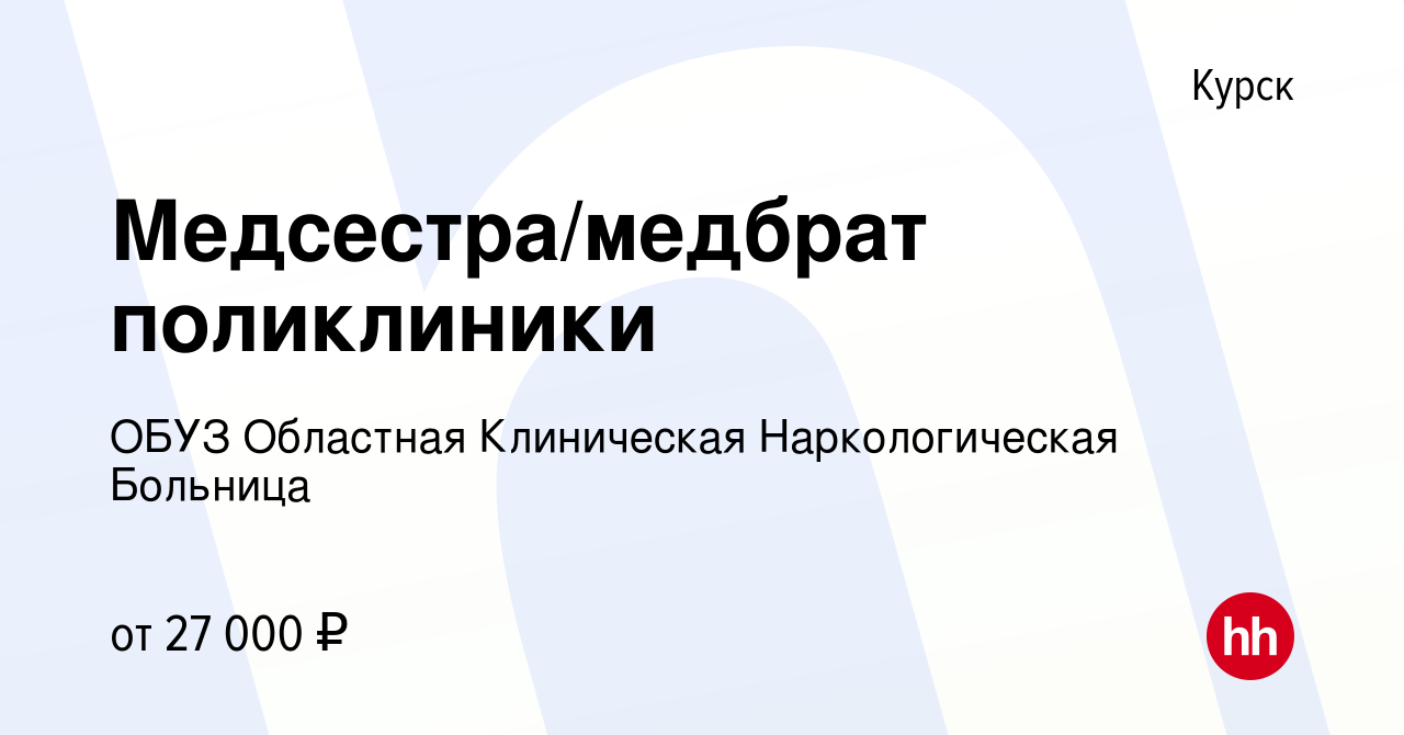 Вакансия Медсестра/медбрат поликлиники в Курске, работа в компании ОБУЗ  Областная Клиническая Наркологическая Больница (вакансия в архиве c 10  ноября 2022)