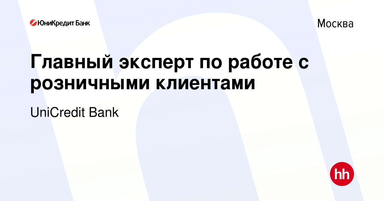 Вакансия Главный эксперт по работе с розничными клиентами в Москве, работа  в компании UniCredit Bank (вакансия в архиве c 13 сентября 2023)