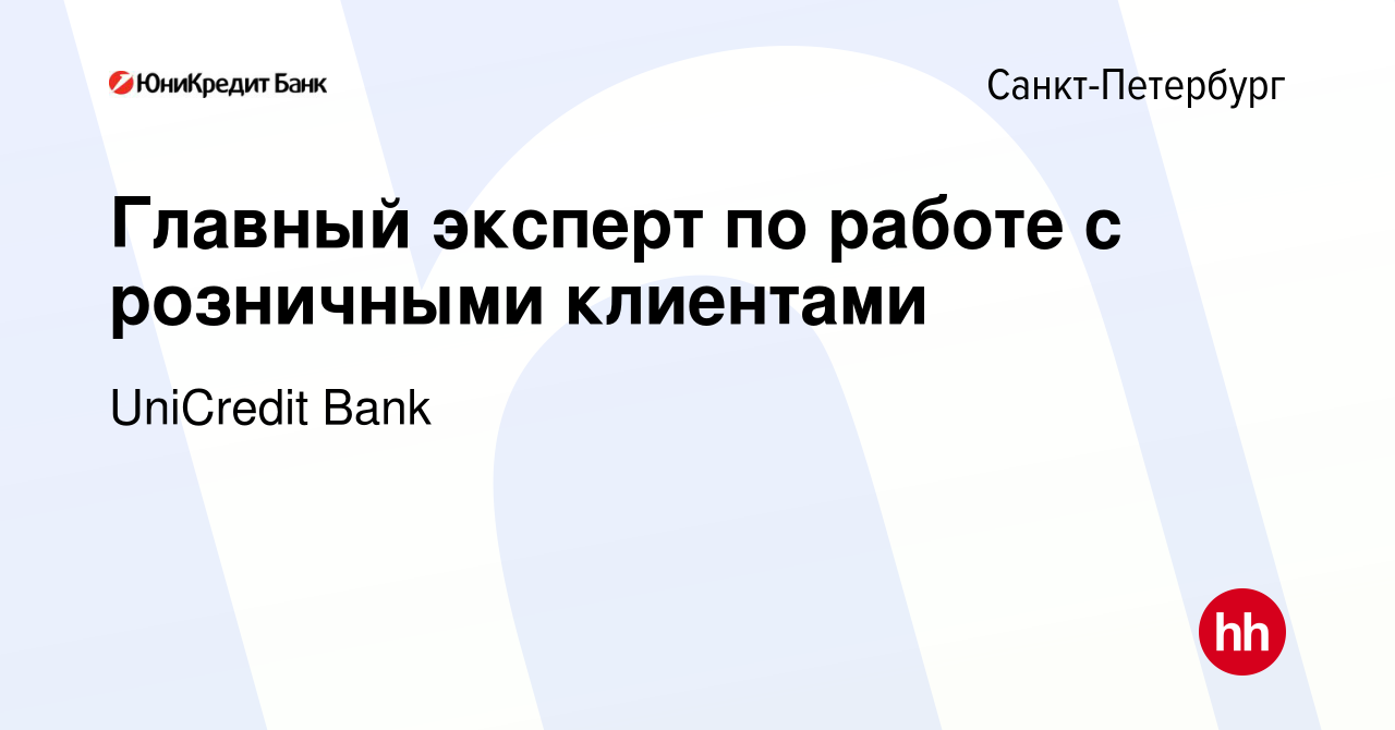 Вакансия Главный эксперт по работе с розничными клиентами в  Санкт-Петербурге, работа в компании UniCredit Bank (вакансия в архиве c 16  августа 2023)