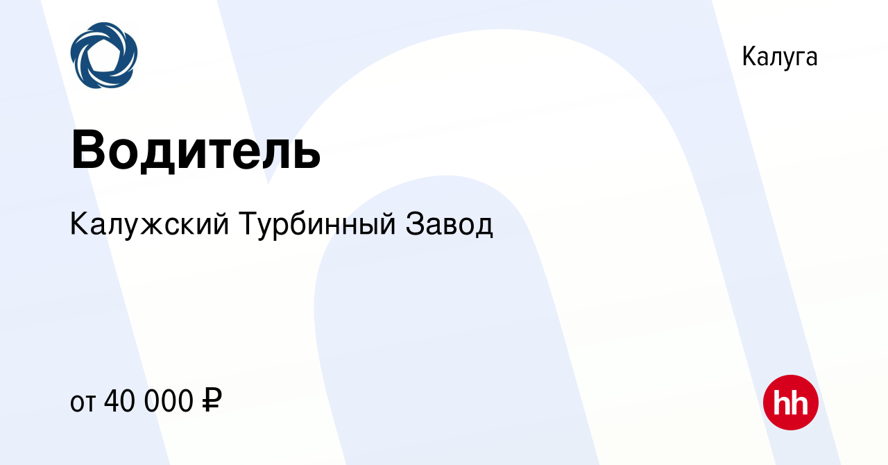 Вакансия Водитель в Калуге, работа в компании Калужский Турбинный Завод  (вакансия в архиве c 31 октября 2022)