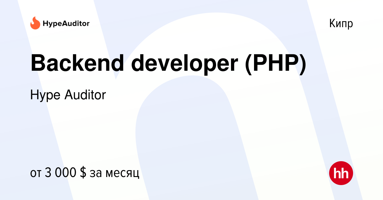 Вакансия Backend developer (PHP) на Кипре, работа в компании Hype Auditor  (вакансия в архиве c 10 ноября 2022)