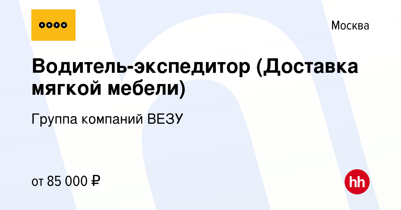 Вакансия Водитель-экспедитор (Доставка мягкой мебели) в Москве, работа в  компании Группа компаний VEZU (вакансия в архиве c 13 февраля 2023)