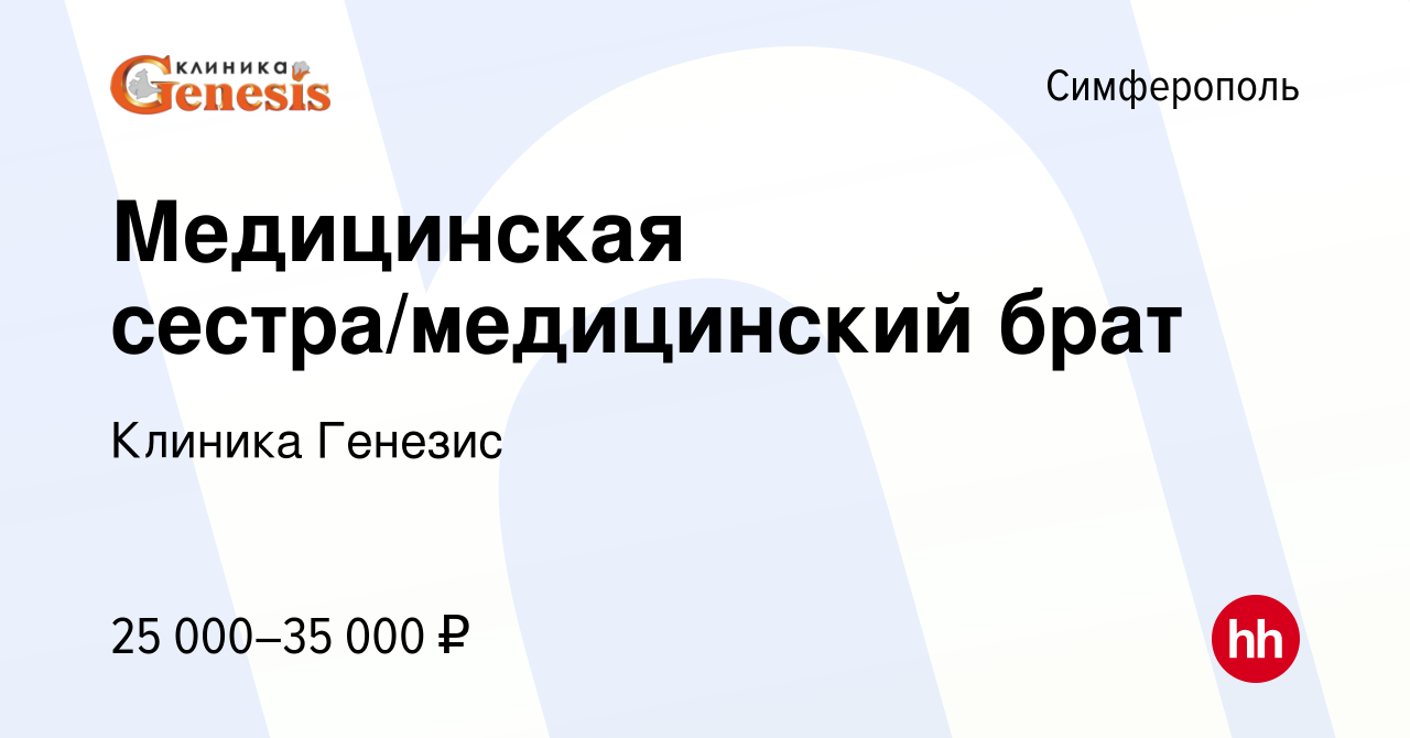 Вакансия Медицинская сестра/медицинский брат в Симферополе, работа в  компании Клиника Генезис (вакансия в архиве c 10 ноября 2022)