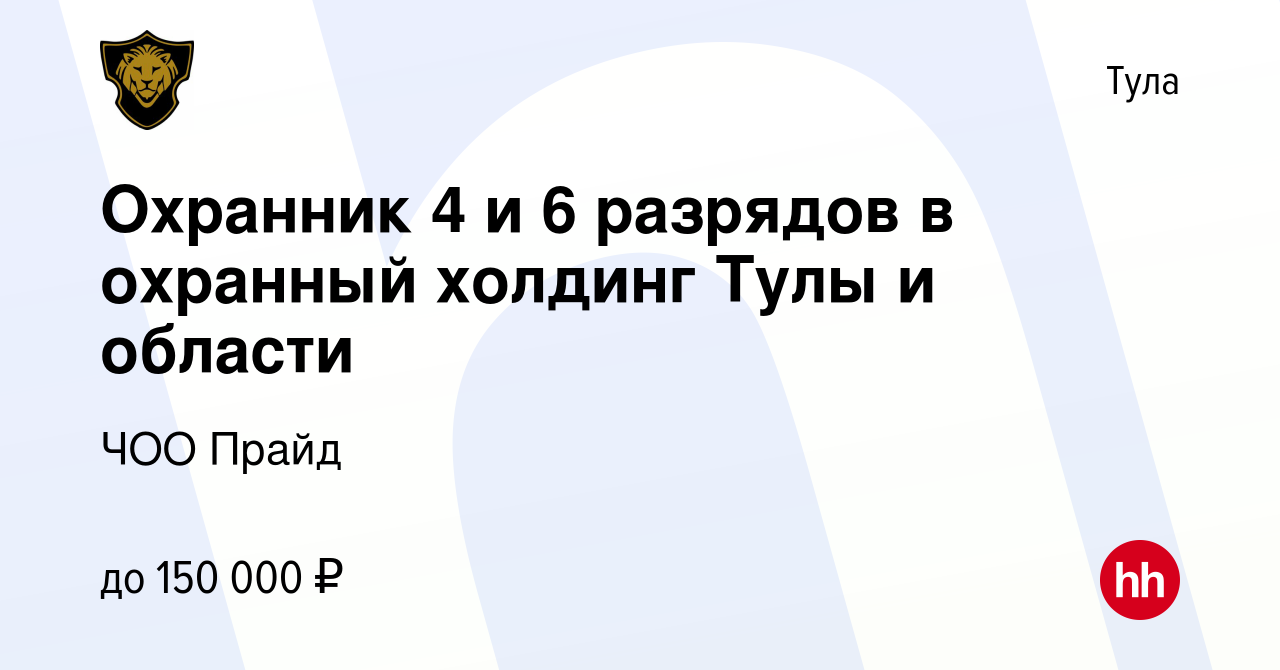 Вакансия Охранник 4 и 6 разрядов в охранный холдинг Тулы и области в Туле,  работа в компании ЧОО Прайд (вакансия в архиве c 10 ноября 2022)