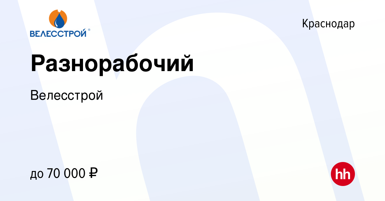 Вакансия Разнорабочий в Краснодаре, работа в компании Велесстрой (вакансия  в архиве c 6 февраля 2023)