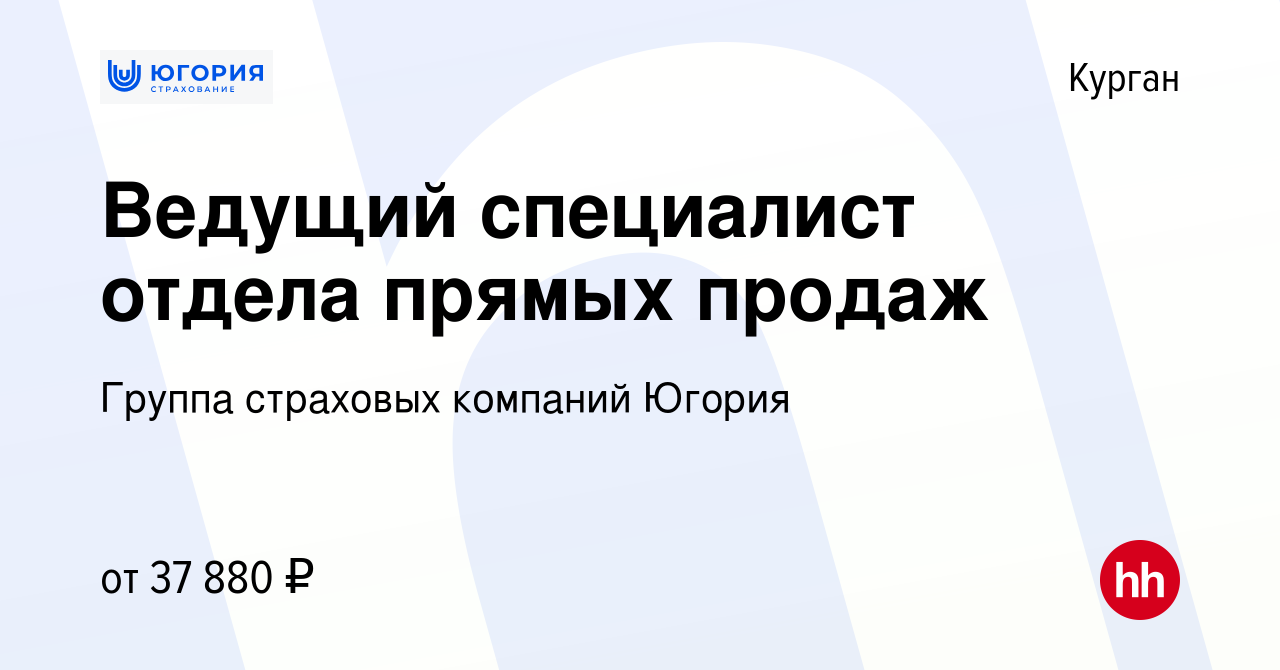 Вакансия Ведущий специалист отдела прямых продаж в Кургане, работа в  компании Группа страховых компаний Югория (вакансия в архиве c 26 ноября  2022)