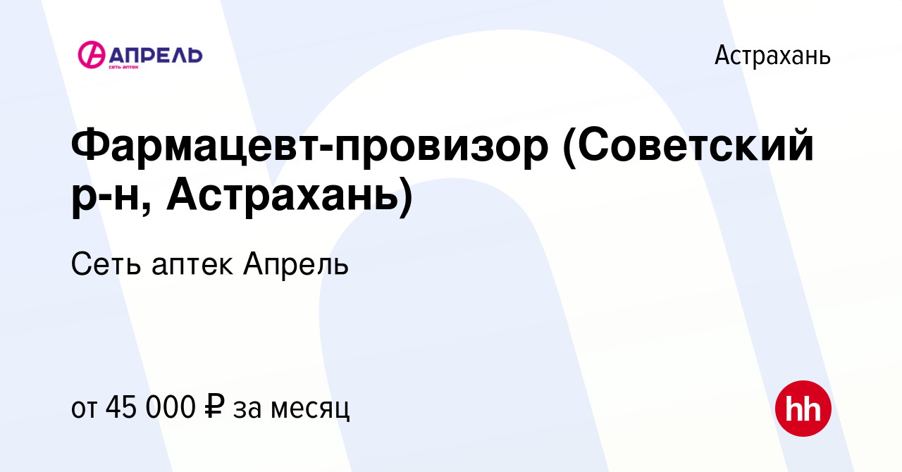 Вакансия Фармацевт-провизор (Советский р-н, Астрахань) в Астрахани, работа  в компании Сеть аптек Апрель (вакансия в архиве c 10 ноября 2022)