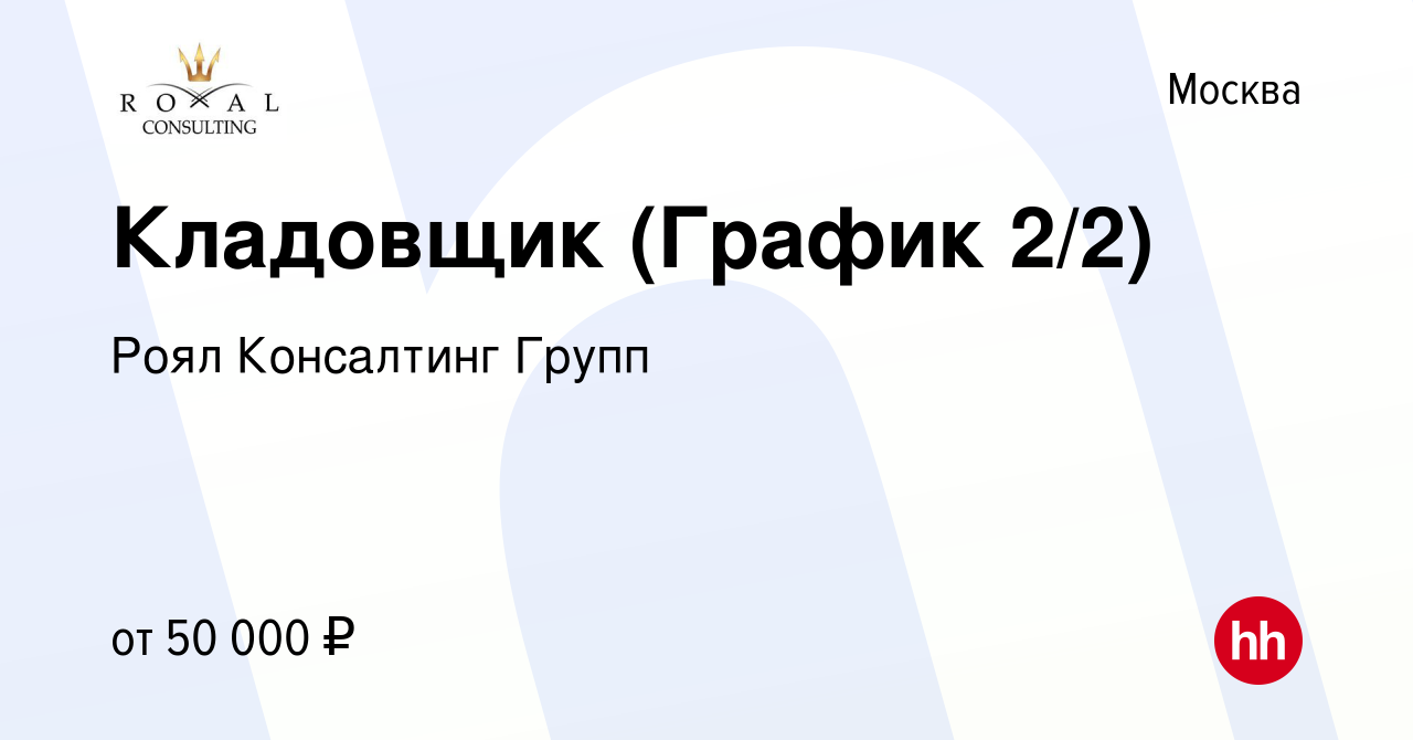 Вакансия Кладовщик (График 2/2) в Москве, работа в компании Роял Консалтинг  Групп (вакансия в архиве c 10 ноября 2022)