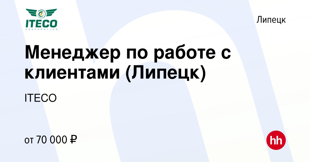 Вакансия Менеджер по работе с клиентами (Липецк) в Липецке, работа в  компании ITECO (вакансия в архиве c 12 февраля 2023)