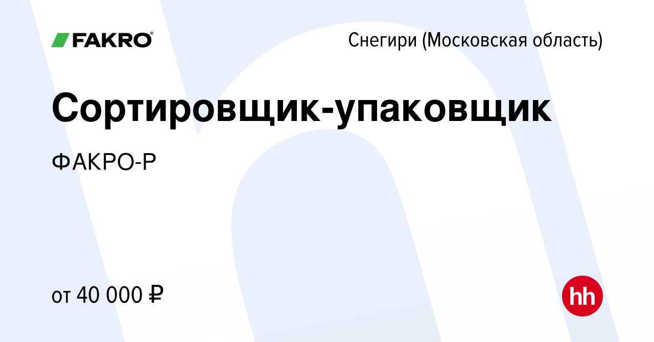 Вакансия Сортировщик-упаковщик в Снегирях, работа в компании ФАКРО-Р  (вакансия в архиве c 10 ноября 2022)