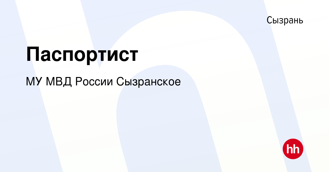 Вакансия Паспортист в Сызрани, работа в компании МУ МВД России Сызранское  (вакансия в архиве c 14 марта 2023)