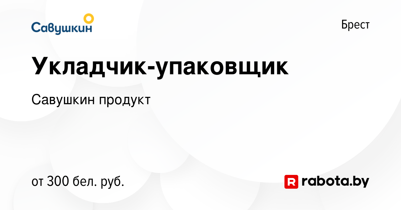 Вакансия Укладчик-упаковщик в Бресте, работа в компании Савушкин продукт  (вакансия в архиве c 9 января 2013)