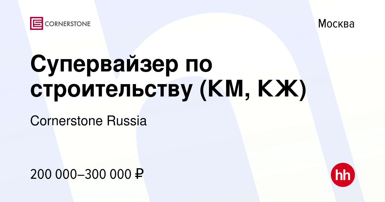 Вакансия Супервайзер по строительству (КМ, КЖ) в Москве, работа в компании  Cornerstone Russia (вакансия в архиве c 10 ноября 2022)