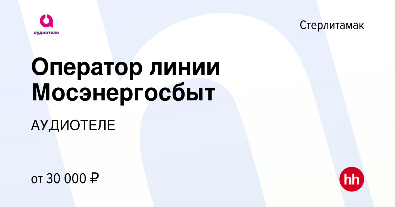 Вакансия Оператор линии Мосэнергосбыт в Стерлитамаке, работа в компании  АУДИОТЕЛЕ