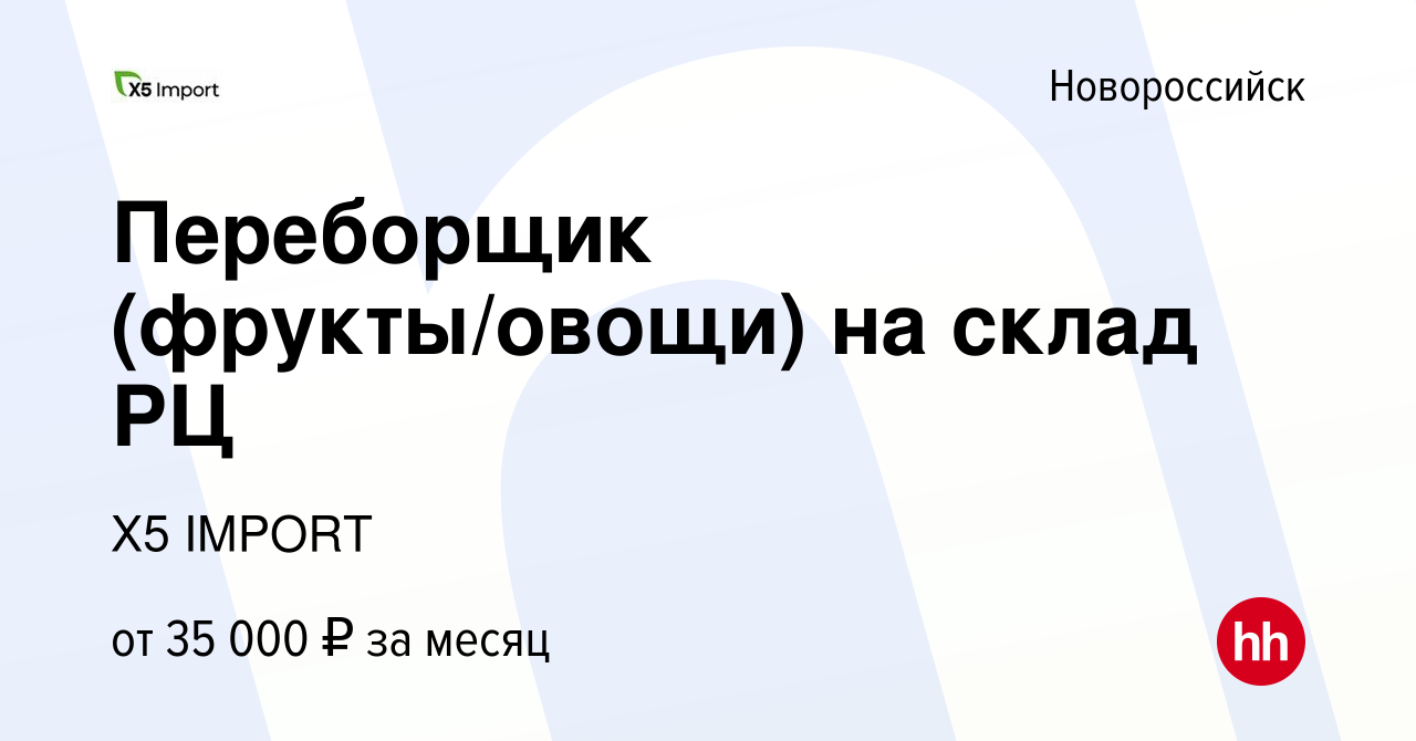 Вакансия Переборщик (фрукты/овощи) на склад РЦ в Новороссийске, работа в  компании Х5 IMPORT (вакансия в архиве c 10 декабря 2022)