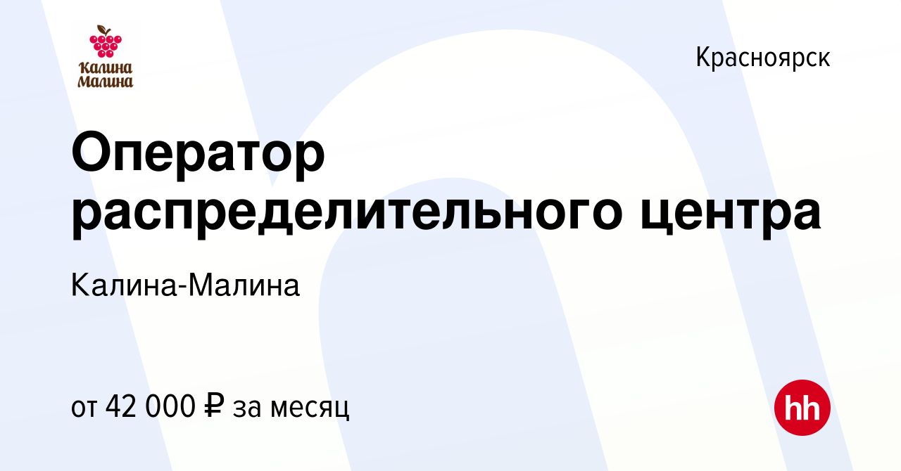 Вакансия Оператор распределительного центра в Красноярске, работа в  компании Крестьянское хозяйство Волкова А.П. (вакансия в архиве c 30 ноября  2022)