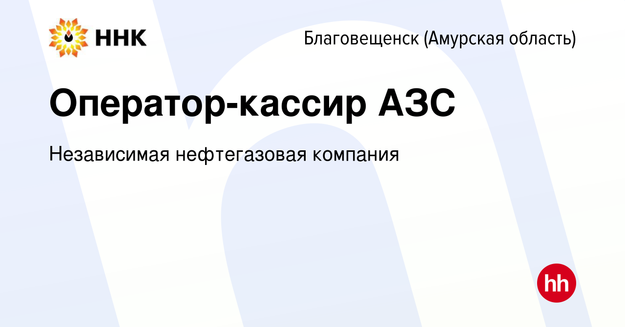 Вакансия Оператор-кассир АЗС в Благовещенске, работа в компании Независимая  нефтегазовая компания (вакансия в архиве c 20 декабря 2022)