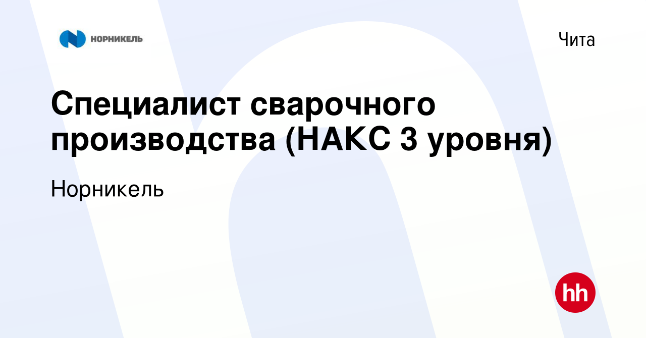 Вакансия Специалист сварочного производства (НАКС 3 уровня) в Чите, работа  в компании Норникель (вакансия в архиве c 11 ноября 2022)