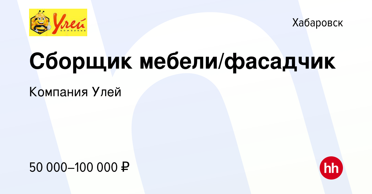 Вакансия Сборщик мебели/фасадчик в Хабаровске, работа в компании Компания  Улей (вакансия в архиве c 10 ноября 2022)