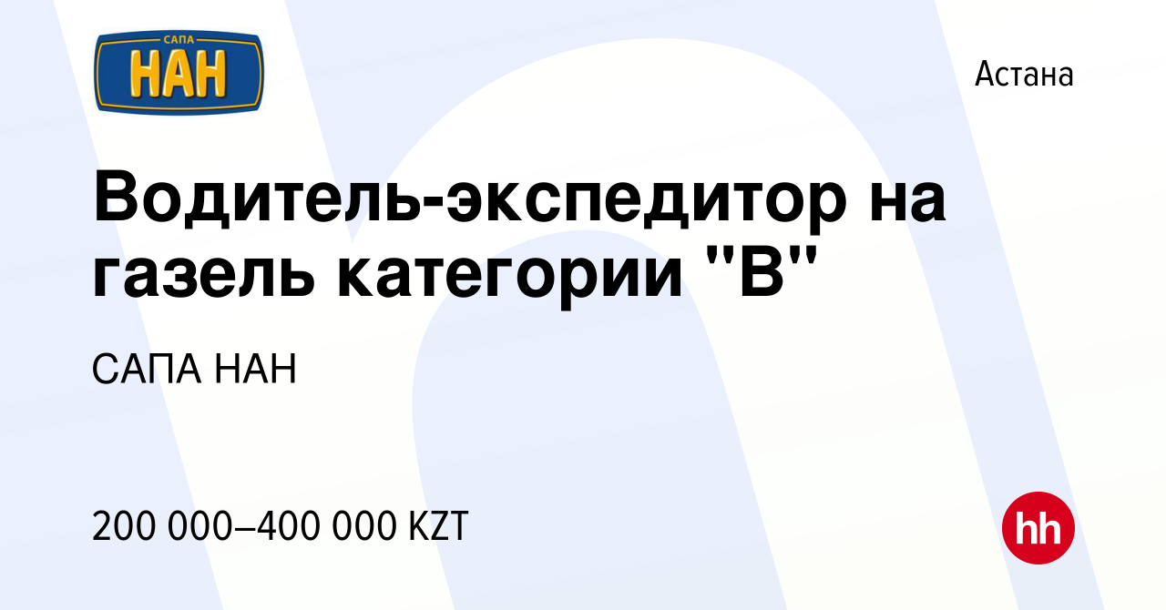 Вакансия Водитель-экспедитор на газель категории 