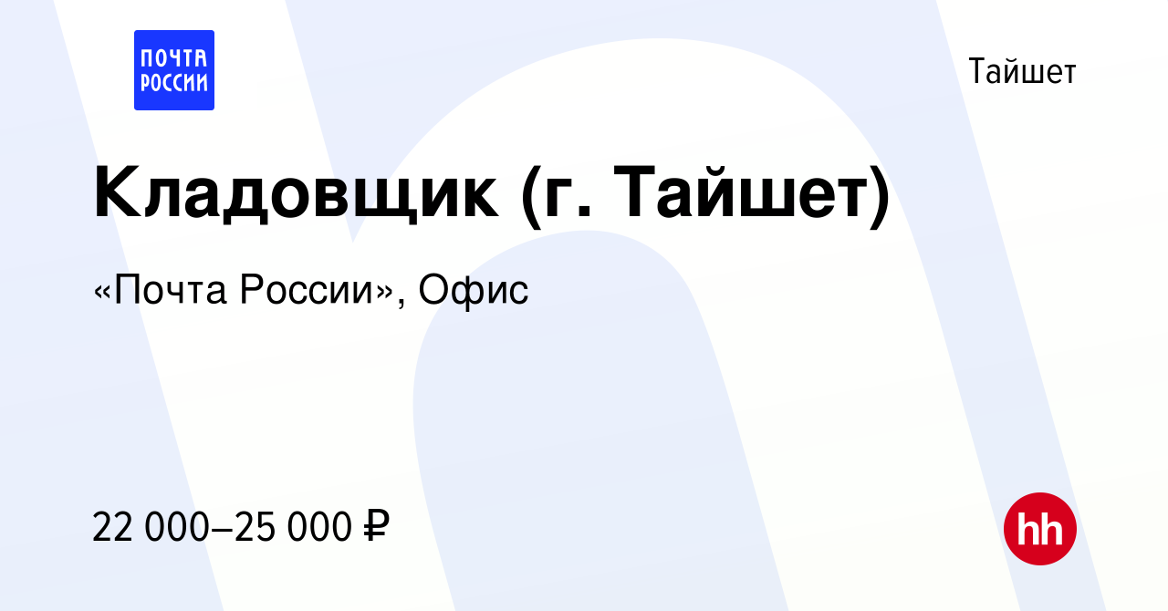 Вакансия Кладовщик (г. Тайшет) в Тайшете, работа в компании «Почта России»,  Офис (вакансия в архиве c 6 ноября 2022)