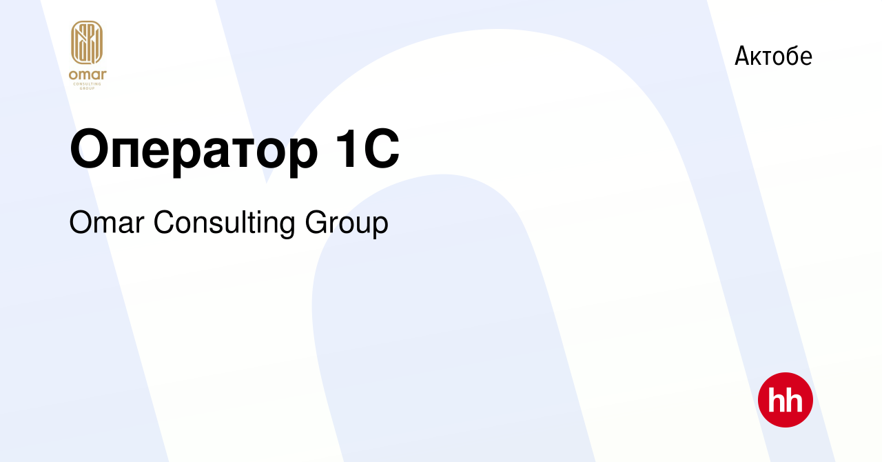 Вакансия Оператор 1С в Актобе, работа в компании Omar Consulting Group  (вакансия в архиве c 31 октября 2022)