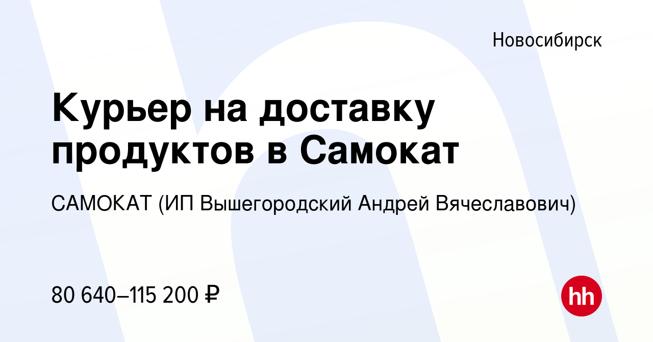 Вакансия Курьер на доставку продуктов в Самокат в Новосибирске, работа в  компании САМОКАТ (ИП Вышегородский Андрей Вячеславович) (вакансия в архиве  c 9 января 2023)