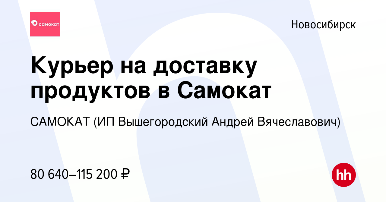 Вакансия Курьер на доставку продуктов в Самокат в Новосибирске, работа в  компании САМОКАТ (ИП Вышегородский Андрей Вячеславович) (вакансия в архиве  c 9 января 2023)