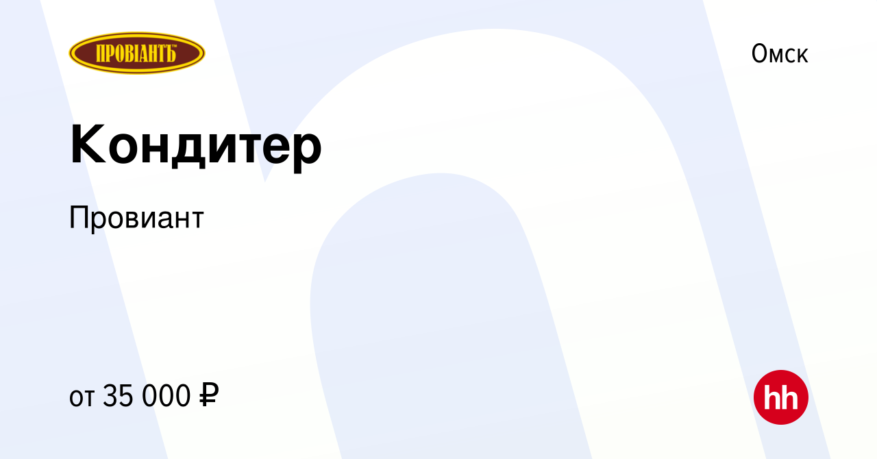 Вакансия Кондитер в Омске, работа в компании Провиант (вакансия в архиве c  10 ноября 2022)