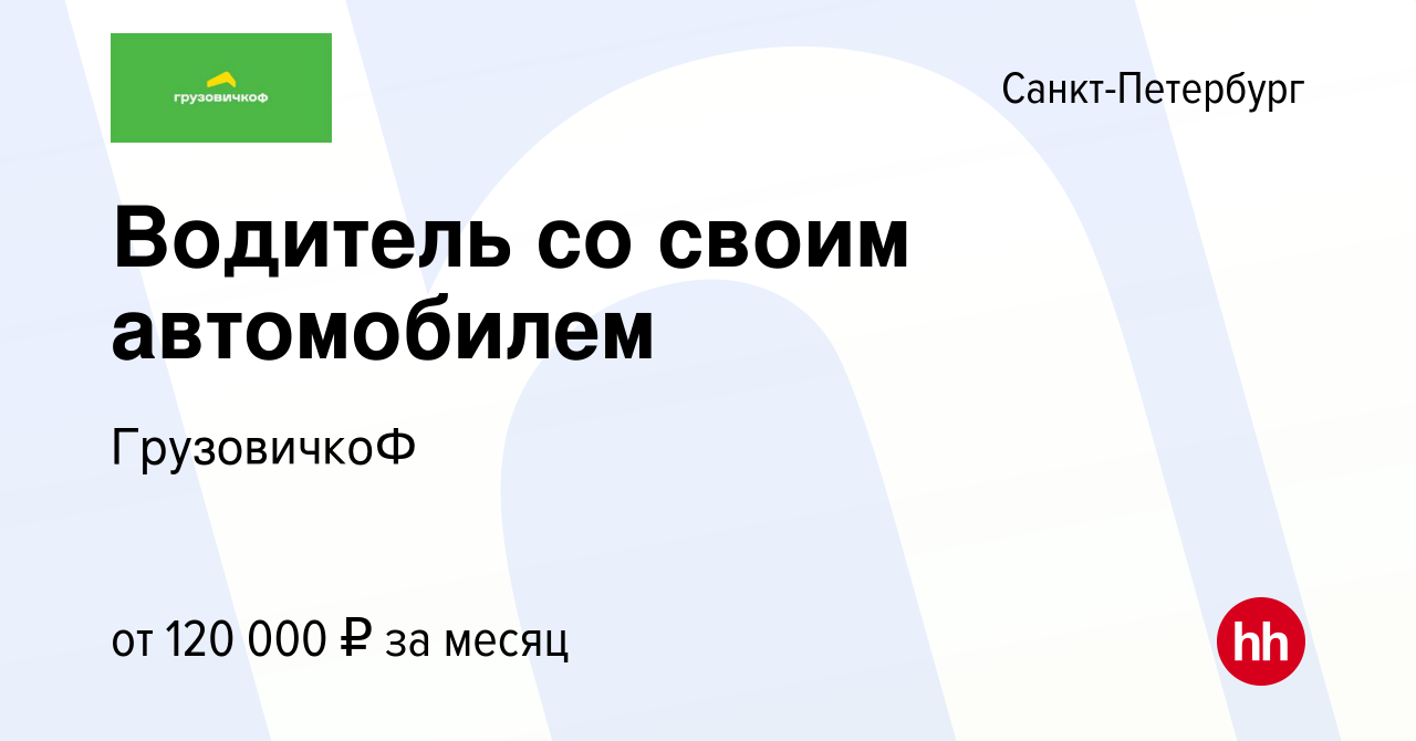 Вакансия Водитель со своим автомобилем в Санкт-Петербурге, работа в  компании ГрузовичкоФ (вакансия в архиве c 10 ноября 2022)