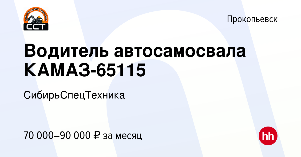 Вакансия Водитель автосамосвала КАМАЗ-65115 в Прокопьевске, работа в  компании СибирьСпецТехника (вакансия в архиве c 21 сентября 2023)