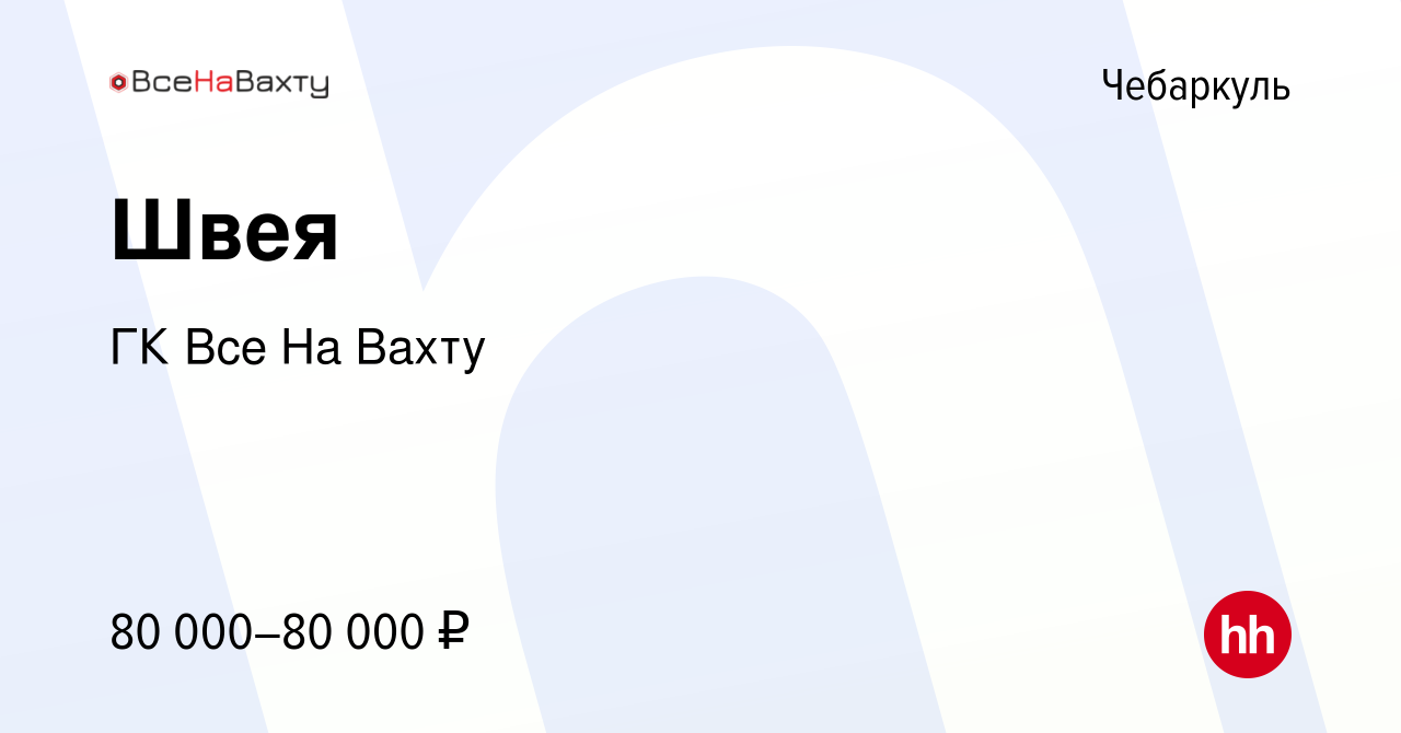 Вакансия Швея в Чебаркуле, работа в компании ГК Все На Вахту (вакансия в  архиве c 10 ноября 2022)