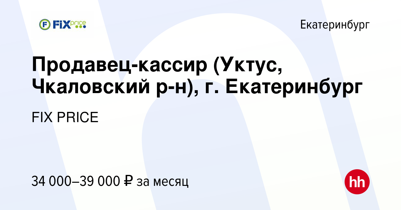 Вакансия Продавец-кассир (Уктус, Чкаловский р-н), г. Екатеринбург в  Екатеринбурге, работа в компании FIX PRICE (вакансия в архиве c 4 февраля  2023)